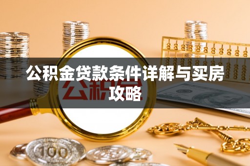 汕尾公积金贷款条件详解与买房攻略