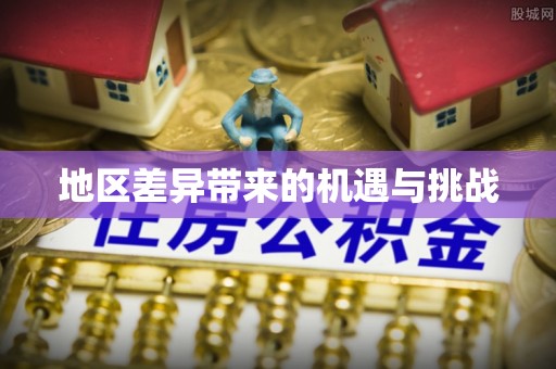 汕尾地区差异带来的机遇与挑战