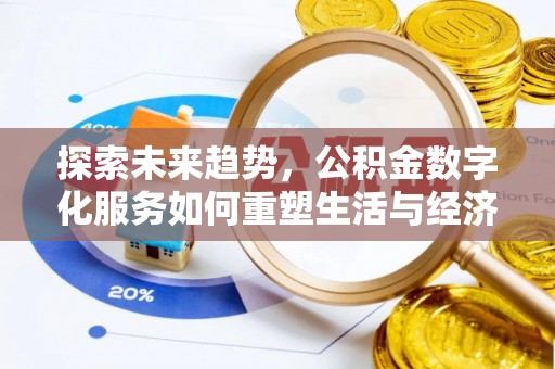 汕尾探索未来趋势，公积金数字化服务如何重塑生活与经济