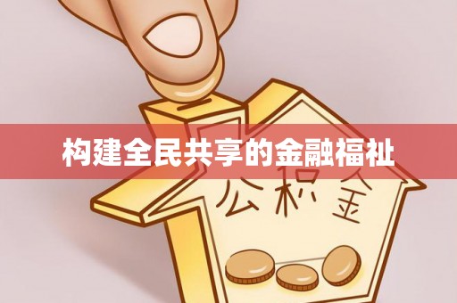 汕尾构建全民共享的金融福祉