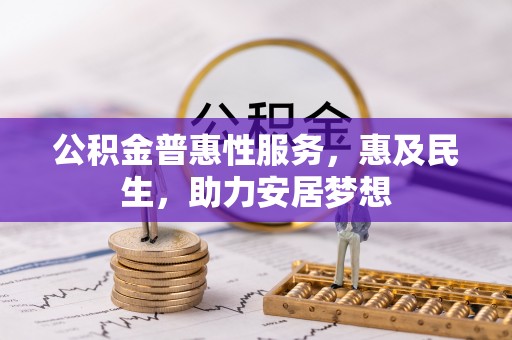 汕尾公积金普惠性服务，惠及民生，助力安居梦想