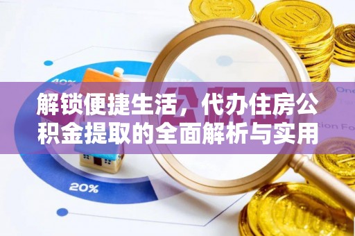 汕尾解锁便捷生活，代办住房公积金提取的全面解析与实用指南