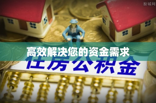 汕尾高效解决您的资金需求