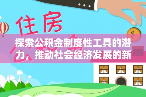 汕尾探索公积金制度性工具的潜力，推动社会经济发展的新引擎
