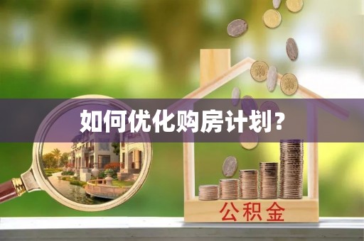 汕尾如何优化购房计划？