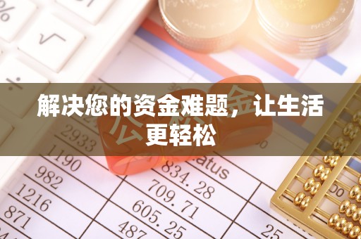 汕尾解决您的资金难题，让生活更轻松