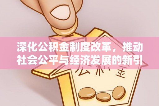汕尾深化公积金制度改革，推动社会公平与经济发展的新引擎