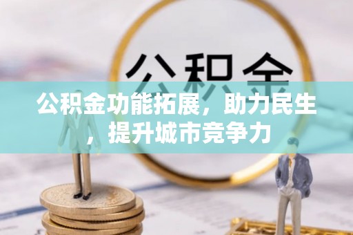 汕尾公积金功能拓展，助力民生，提升城市竞争力