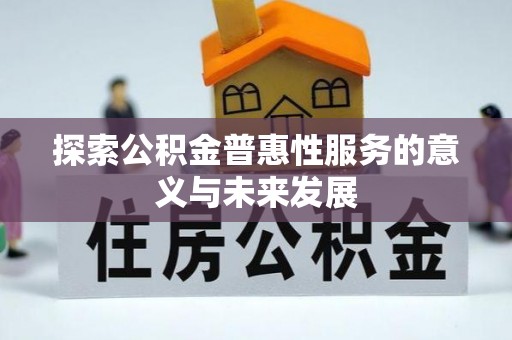 汕尾探索公积金普惠性服务的意义与未来发展