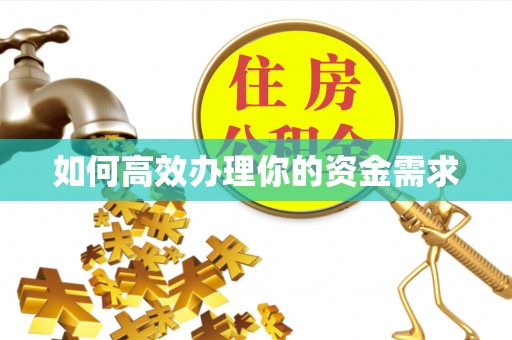 汕尾如何高效办理你的资金需求