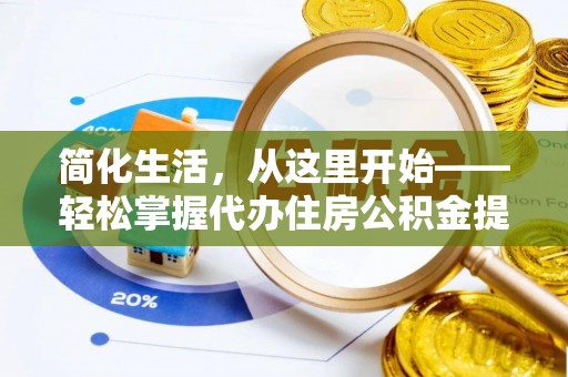 汕尾简化生活，从这里开始——轻松掌握代办住房公积金提取全流程
