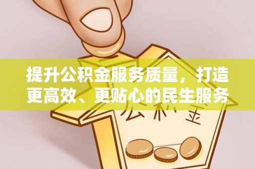 汕尾提升公积金服务质量，打造更高效、更贴心的民生服务体验