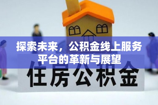 汕尾探索未来，公积金线上服务平台的革新与展望