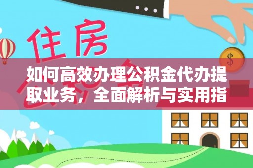 汕尾如何高效办理公积金代办提取业务，全面解析与实用指南