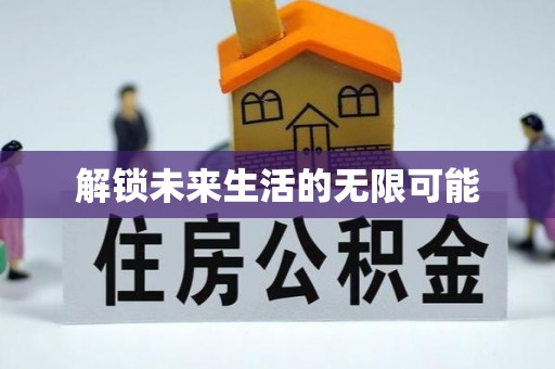汕尾解锁未来生活的无限可能