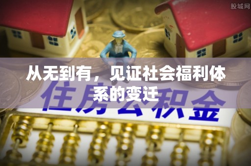 汕尾从无到有，见证社会福利体系的变迁