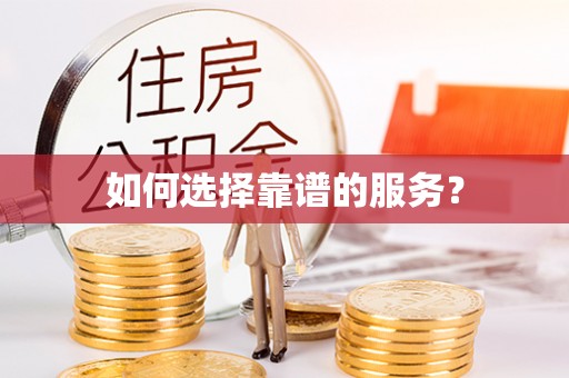 汕尾如何选择靠谱的服务？