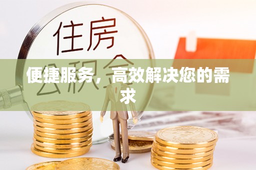 汕尾便捷服务，高效解决您的需求