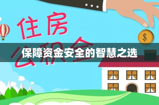汕尾保障资金安全的智慧之选