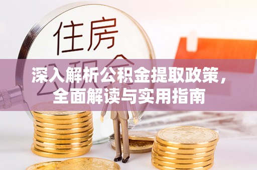 汕尾深入解析公积金提取政策，全面解读与实用指南