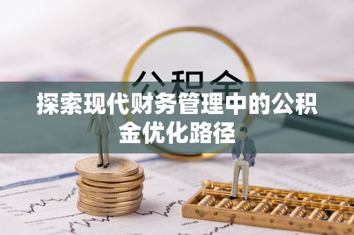 汕尾探索现代财务管理中的公积金优化路径
