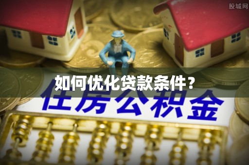 汕尾如何优化贷款条件？