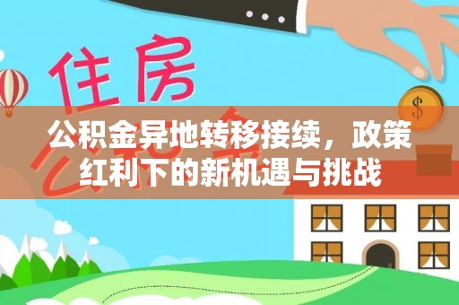 汕尾公积金异地转移接续，政策红利下的新机遇与挑战