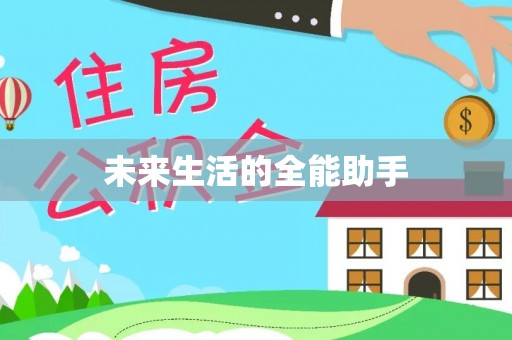 汕尾未来生活的全能助手
