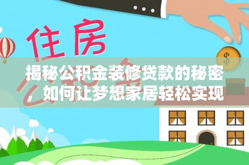 汕尾揭秘公积金装修贷款的秘密，如何让梦想家居轻松实现？