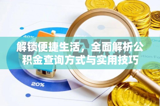 汕尾解锁便捷生活，全面解析公积金查询方式与实用技巧