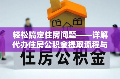 汕尾轻松搞定住房问题——详解代办住房公积金提取流程与技巧