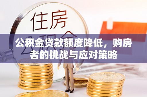 汕尾公积金贷款额度降低，购房者的挑战与应对策略