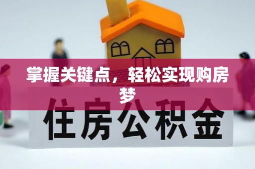汕尾掌握关键点，轻松实现购房梦