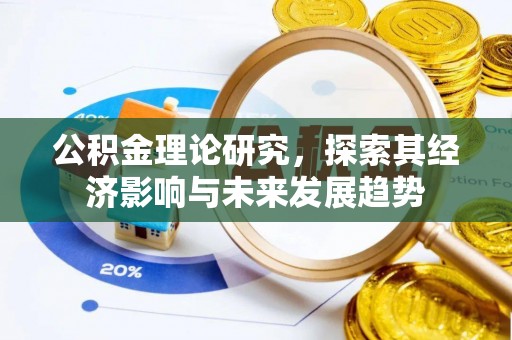 汕尾公积金理论研究，探索其经济影响与未来发展趋势