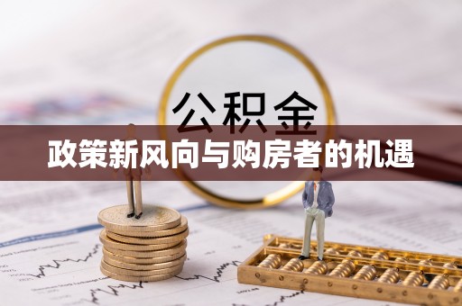汕尾政策新风向与购房者的机遇