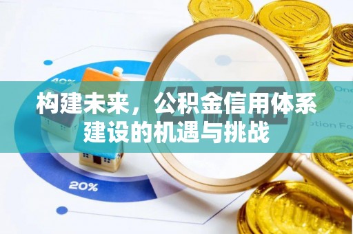 汕尾构建未来，公积金信用体系建设的机遇与挑战