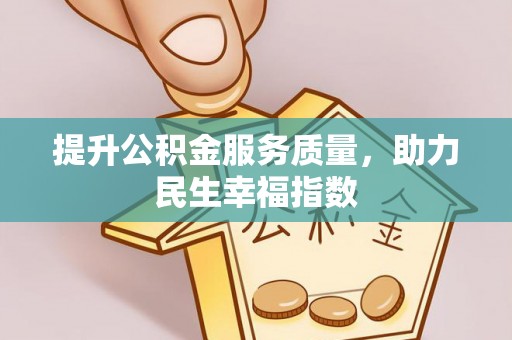 汕尾提升公积金服务质量，助力民生幸福指数