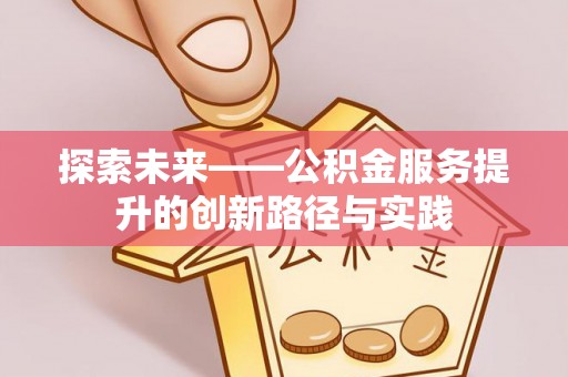 汕尾探索未来——公积金服务提升的创新路径与实践