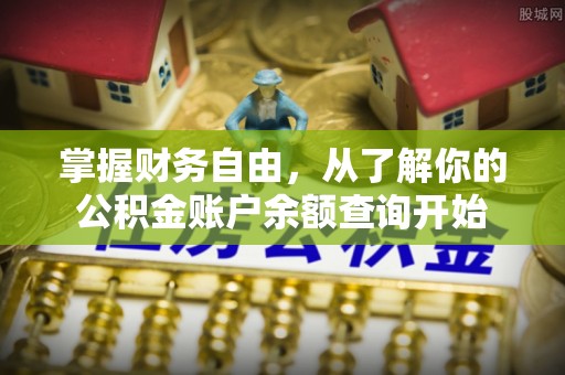 汕尾掌握财务自由，从了解你的公积金账户余额查询开始