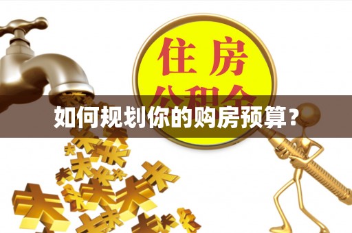 汕尾如何规划你的购房预算？