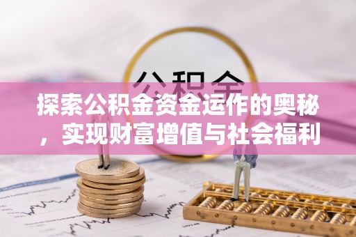 汕尾探索公积金资金运作的奥秘，实现财富增值与社会福利双赢