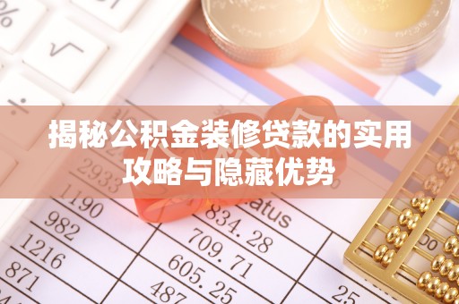 汕尾揭秘公积金装修贷款的实用攻略与隐藏优势