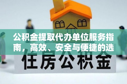 汕尾公积金提取代办单位服务指南，高效、安全与便捷的选择
