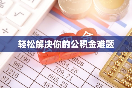 汕尾轻松解决你的公积金难题