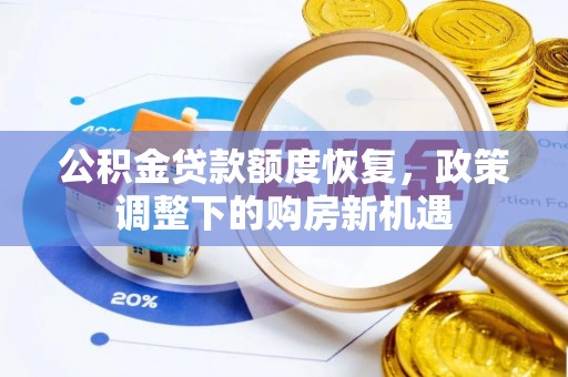 汕尾公积金贷款额度恢复，政策调整下的购房新机遇