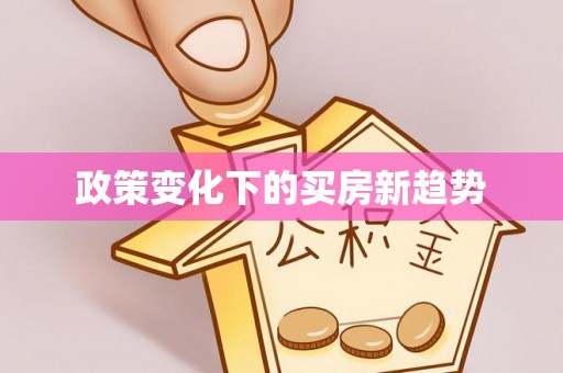 汕尾政策变化下的买房新趋势