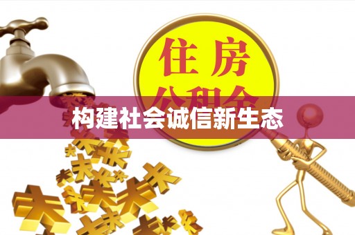 汕尾构建社会诚信新生态