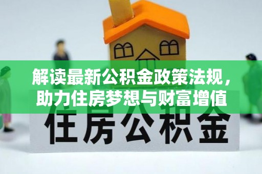 汕尾解读最新公积金政策法规，助力住房梦想与财富增值