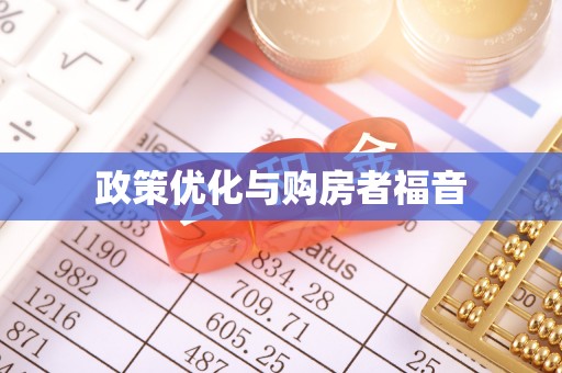 汕尾政策优化与购房者福音