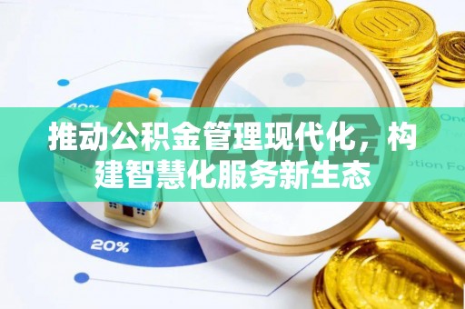 汕尾推动公积金管理现代化，构建智慧化服务新生态